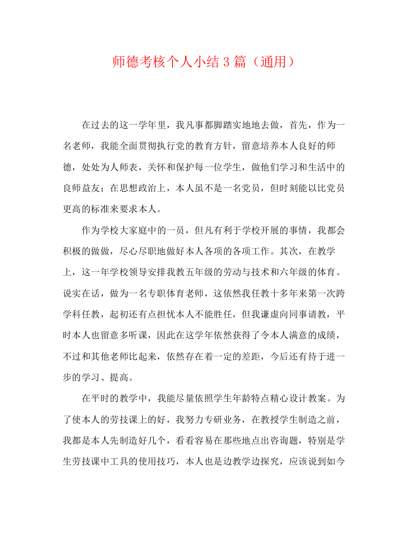 精编之师德考核个人小结3篇（通用）