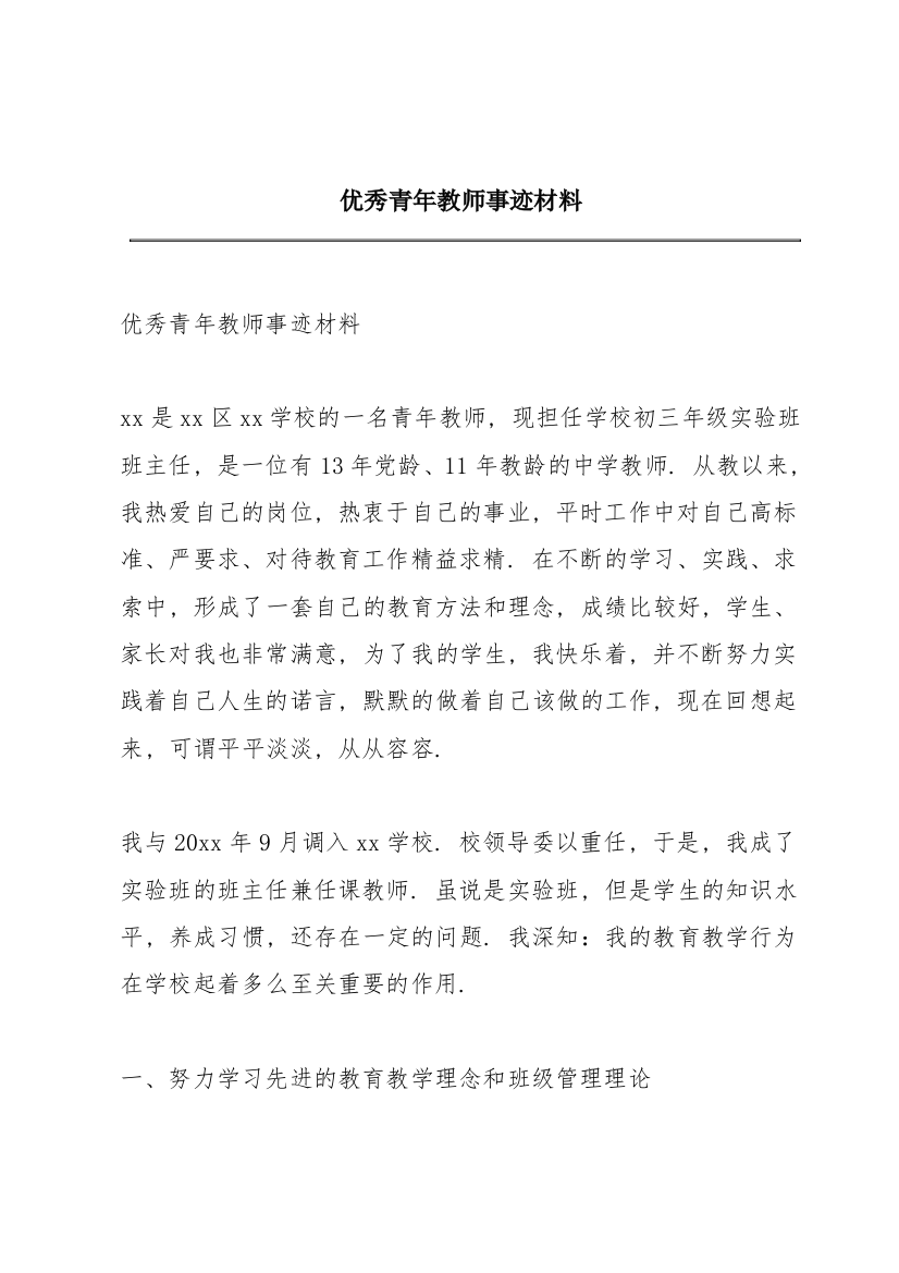 优秀青年教师事迹材料