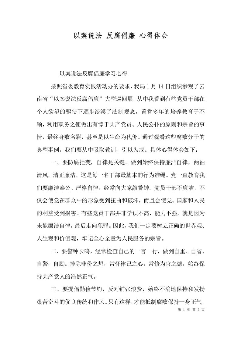 以案说法反腐倡廉心得体会三