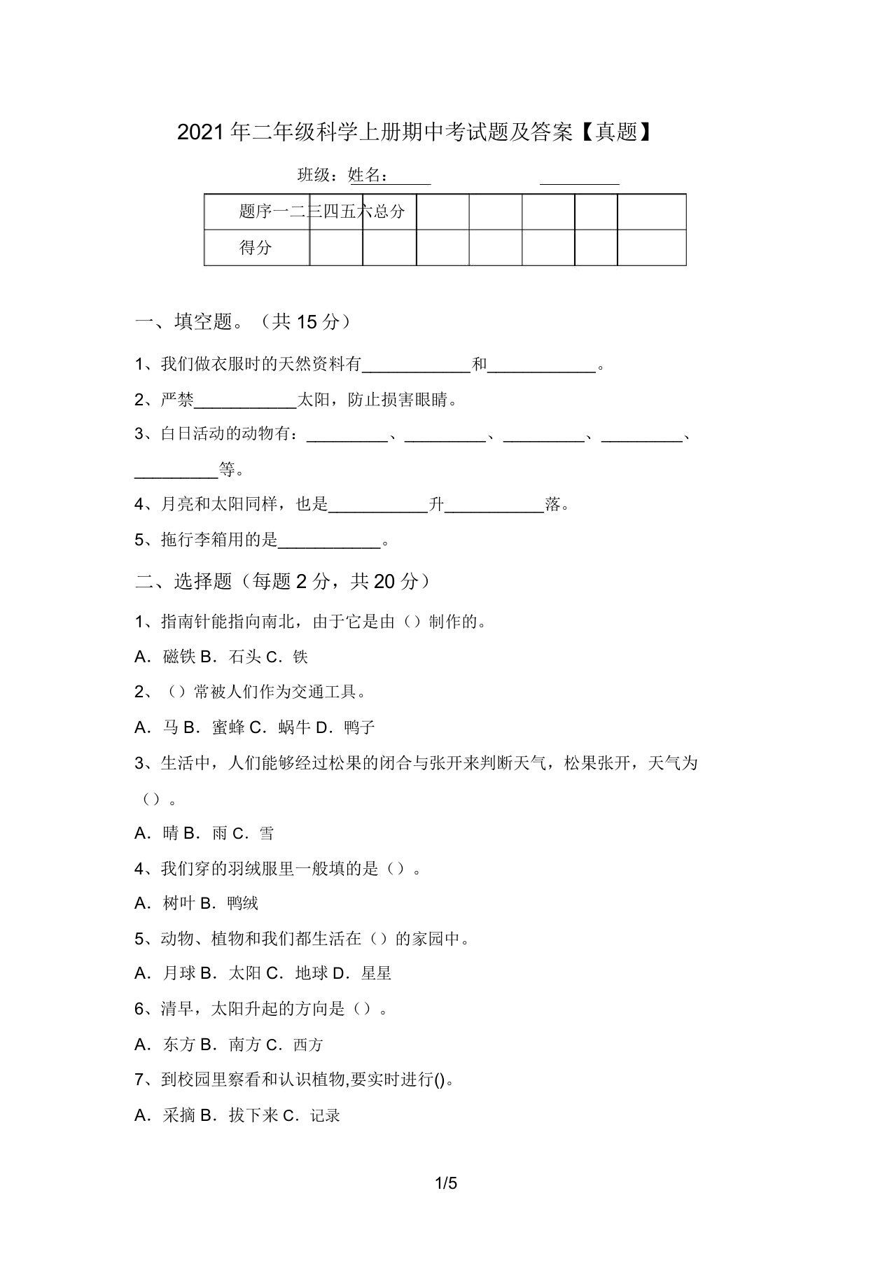 2021年二年级科学上册期中考试题及答案【真题】