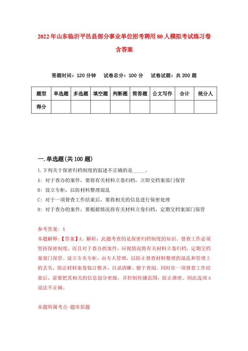 2022年山东临沂平邑县部分事业单位招考聘用80人模拟考试练习卷含答案第8卷