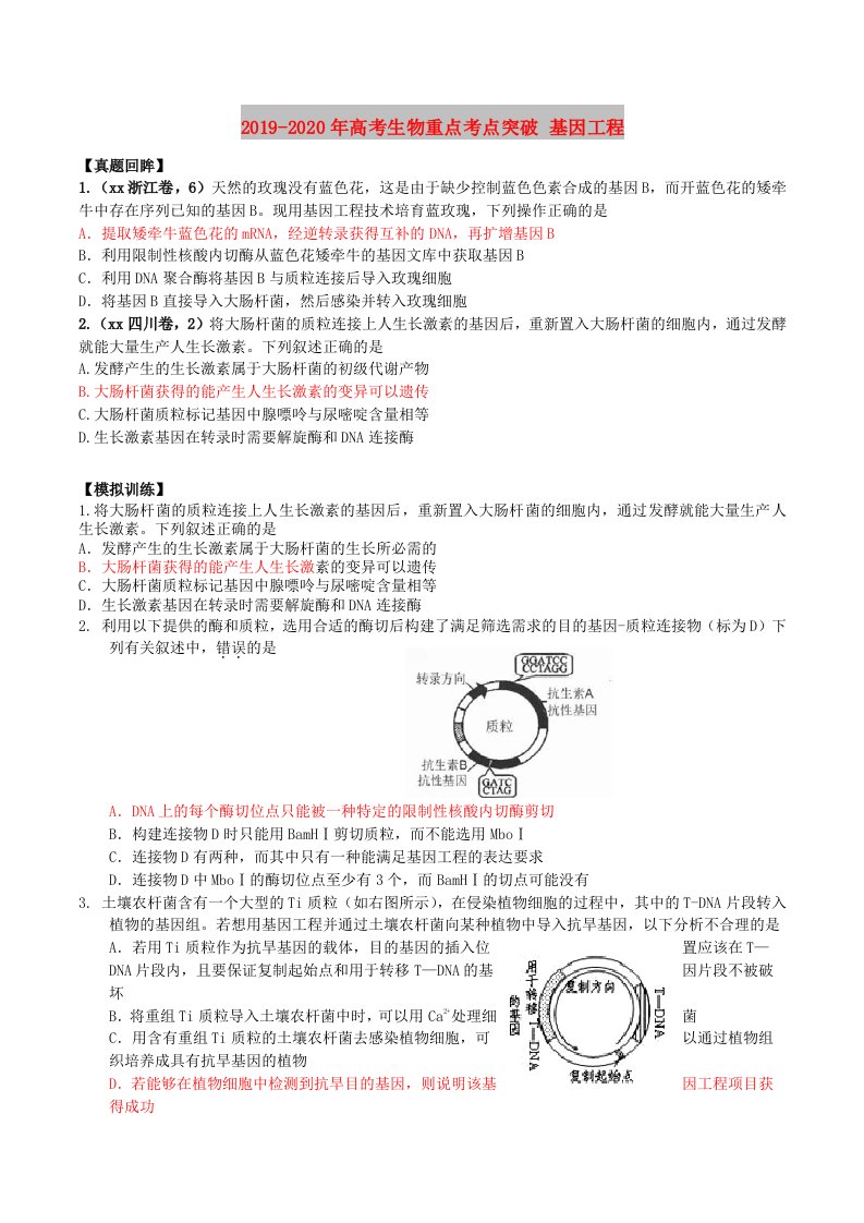 2019-2020年高考生物重点考点突破