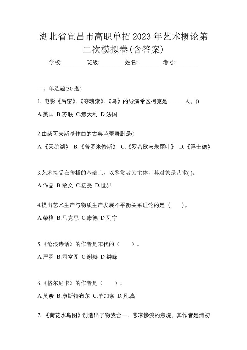 湖北省宜昌市高职单招2023年艺术概论第二次模拟卷含答案