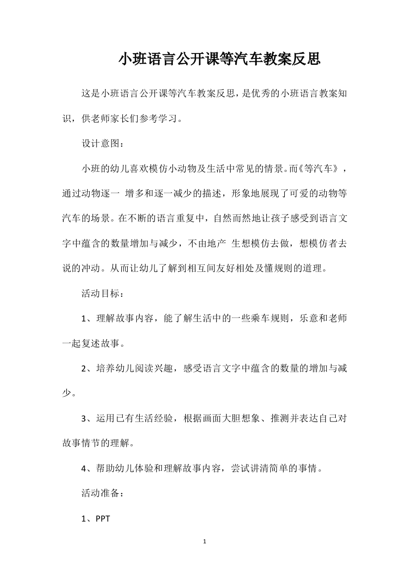 小班语言公开课等汽车教案反思