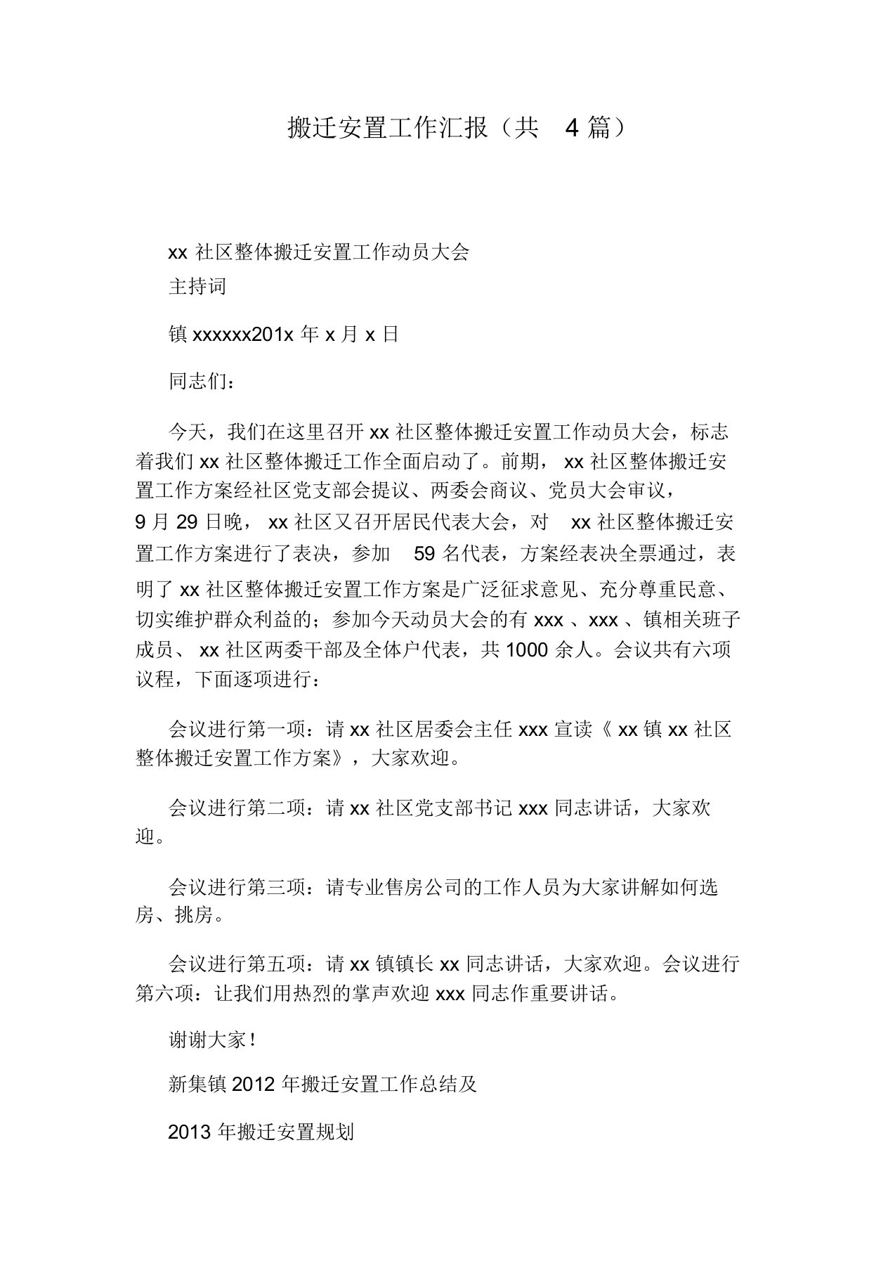 搬迁安置工作汇报(共4篇)