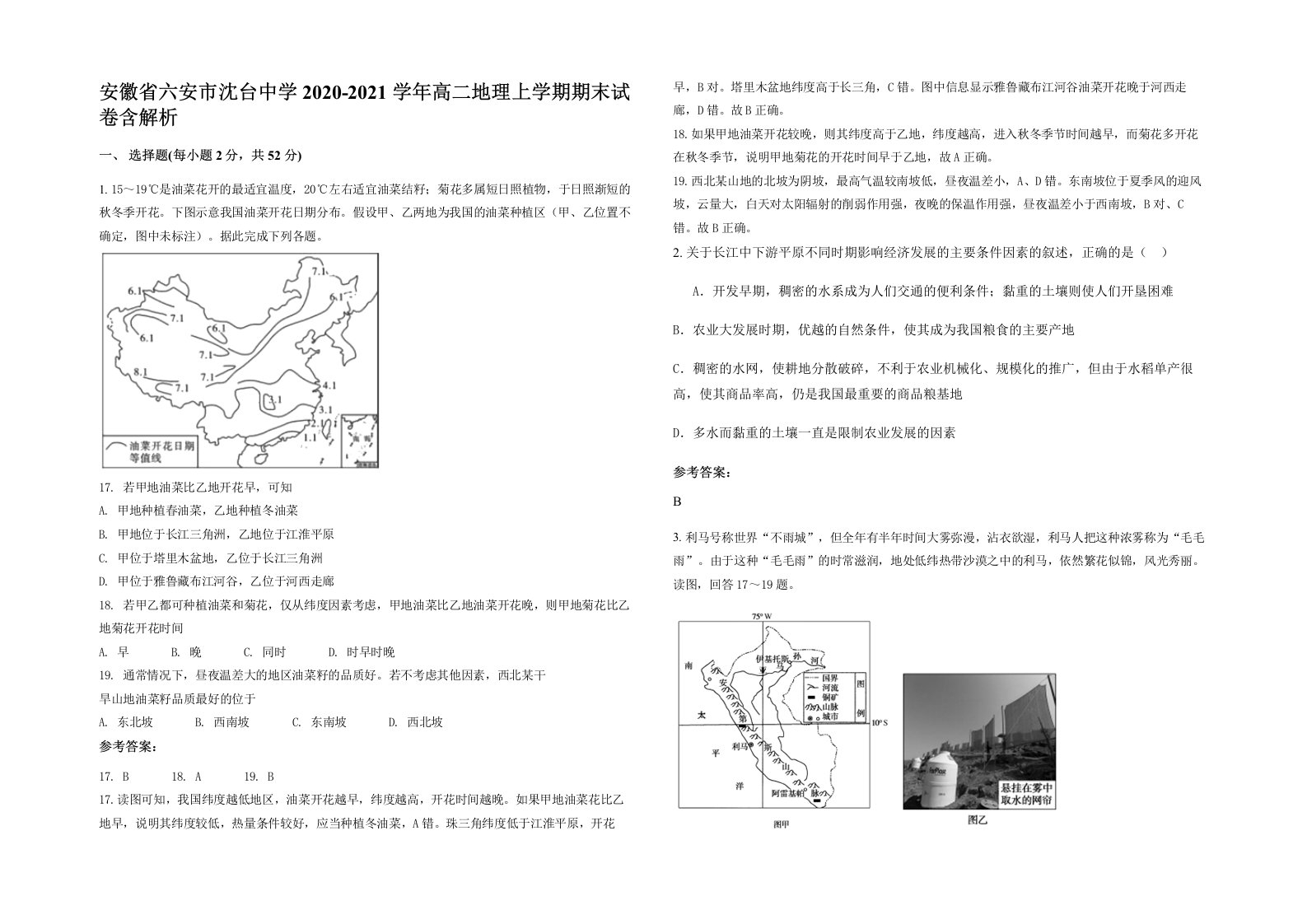 安徽省六安市沈台中学2020-2021学年高二地理上学期期末试卷含解析