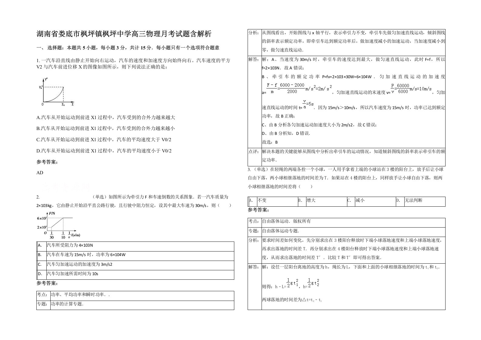 湖南省娄底市枫坪镇枫坪中学高三物理月考试题含解析