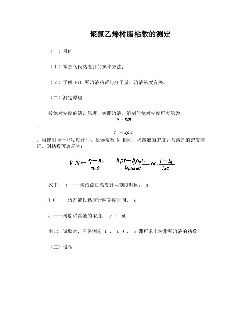 聚氯乙烯树脂粘数的测定