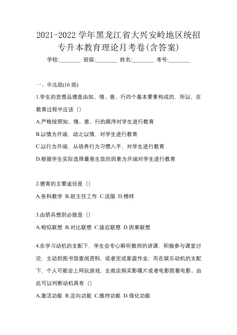 2021-2022学年黑龙江省大兴安岭地区统招专升本教育理论月考卷含答案