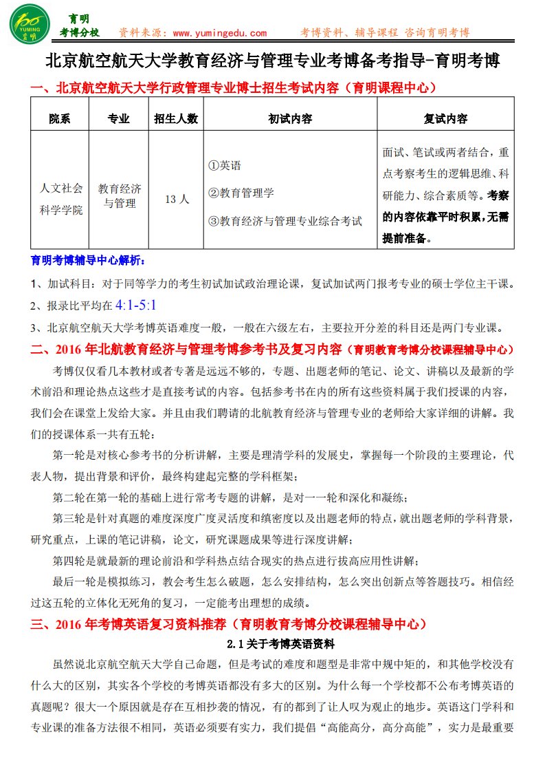 北京航空航天大学教育经济与管理专业考博备考指导