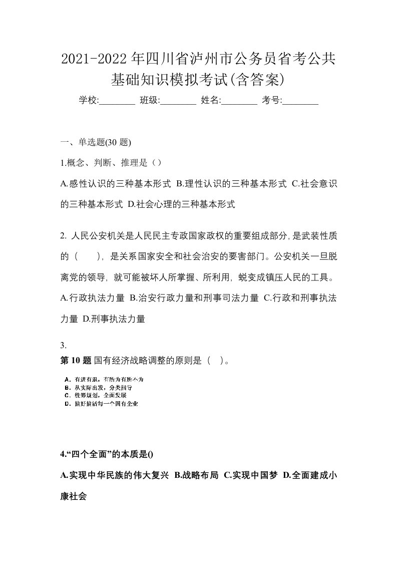 2021-2022年四川省泸州市公务员省考公共基础知识模拟考试含答案