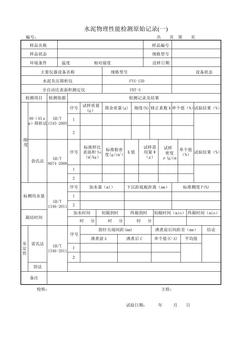 水泥试验原始记录