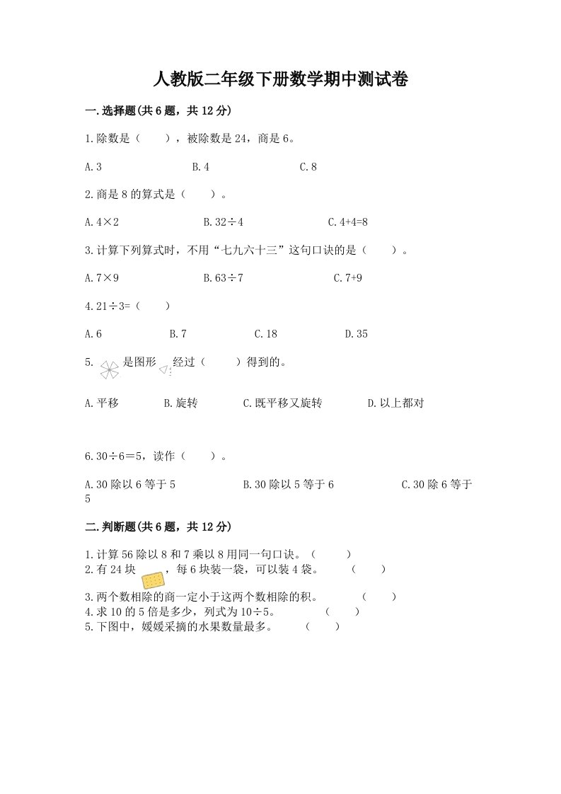 人教版二年级下册数学期中测试卷（各地真题）