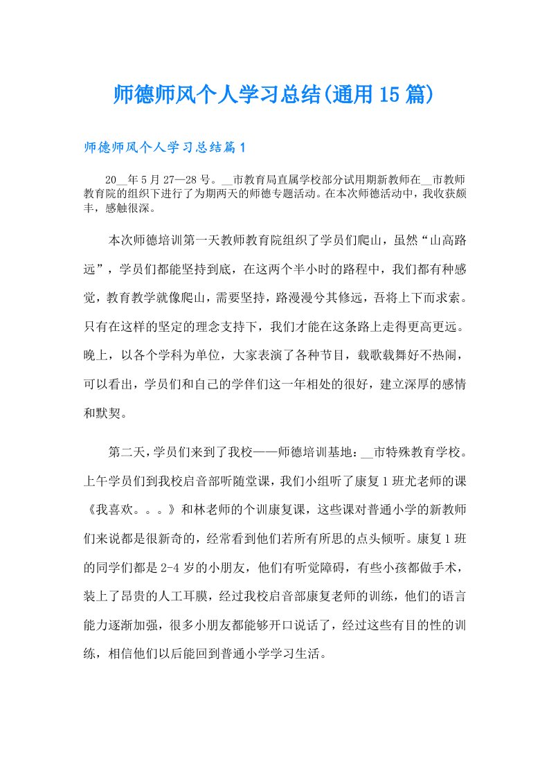 师德师风个人学习总结(通用15篇)