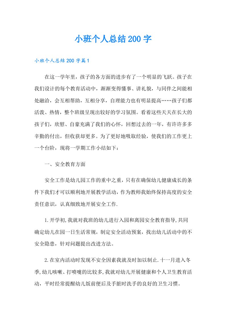 小班个人总结200字