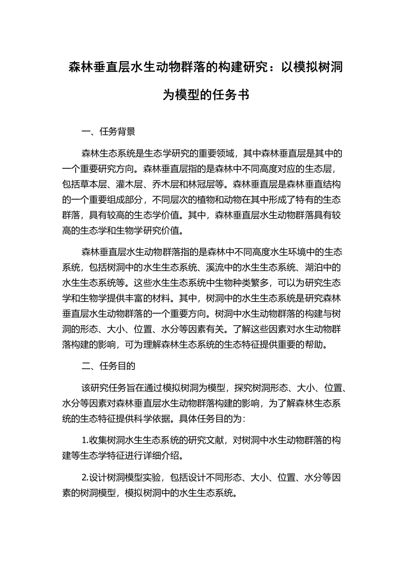 森林垂直层水生动物群落的构建研究：以模拟树洞为模型的任务书