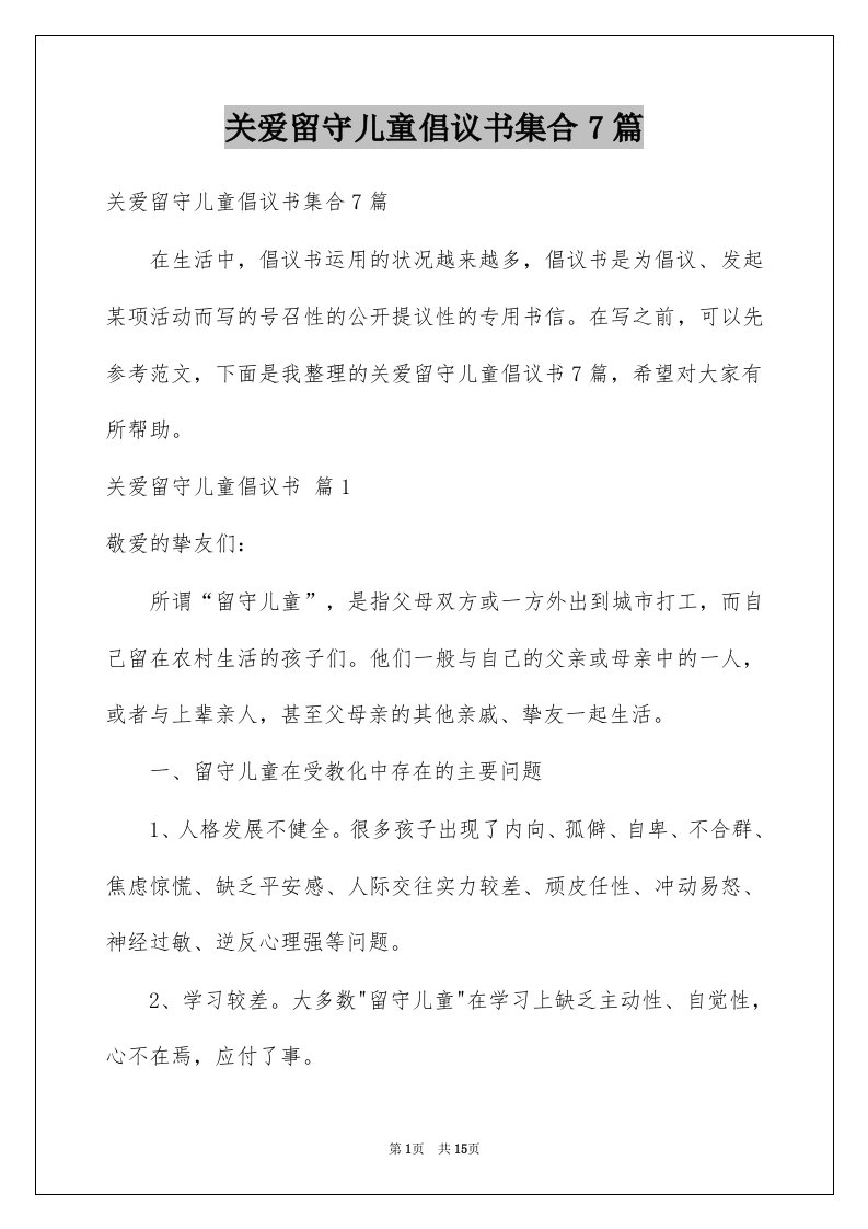 关爱留守儿童倡议书集合7篇例文