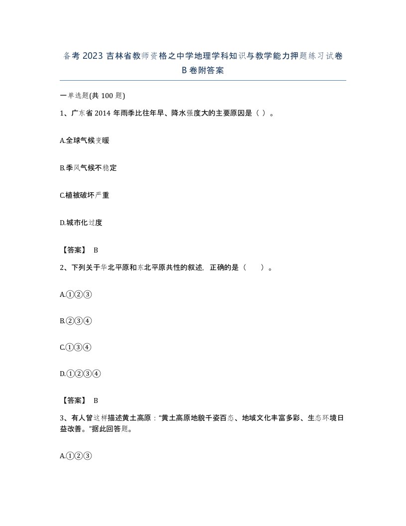 备考2023吉林省教师资格之中学地理学科知识与教学能力押题练习试卷B卷附答案