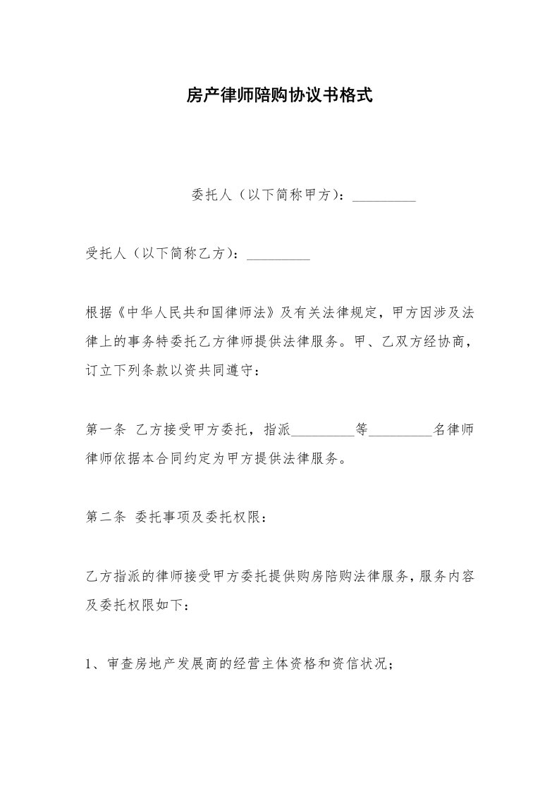 其他合同范本房产律师陪购协议书格式