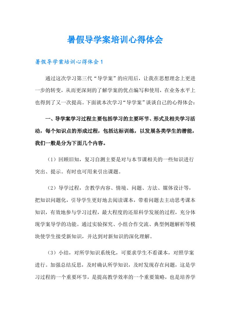 暑假导学案培训心得体会