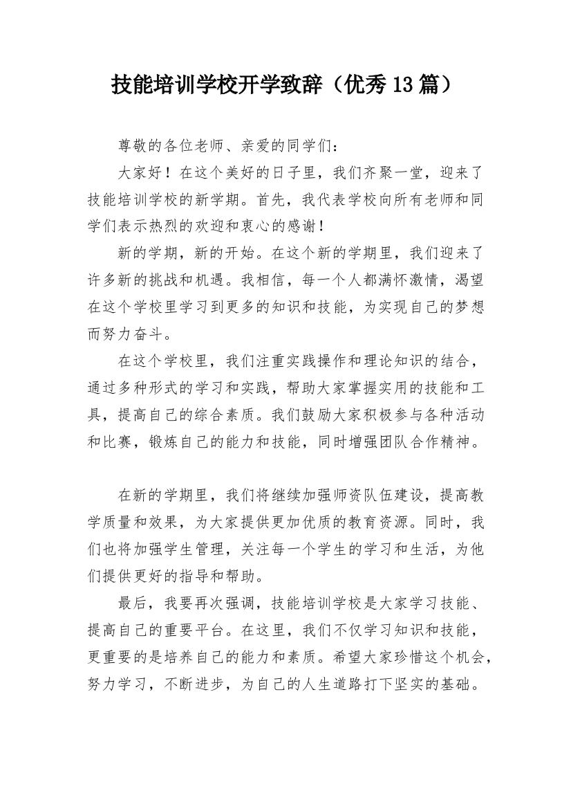 技能培训学校开学致辞（优秀13篇）