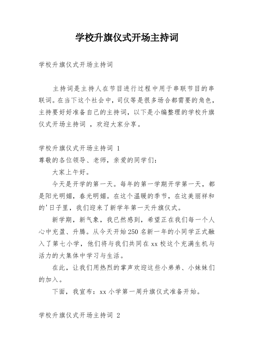 学校升旗仪式开场主持词