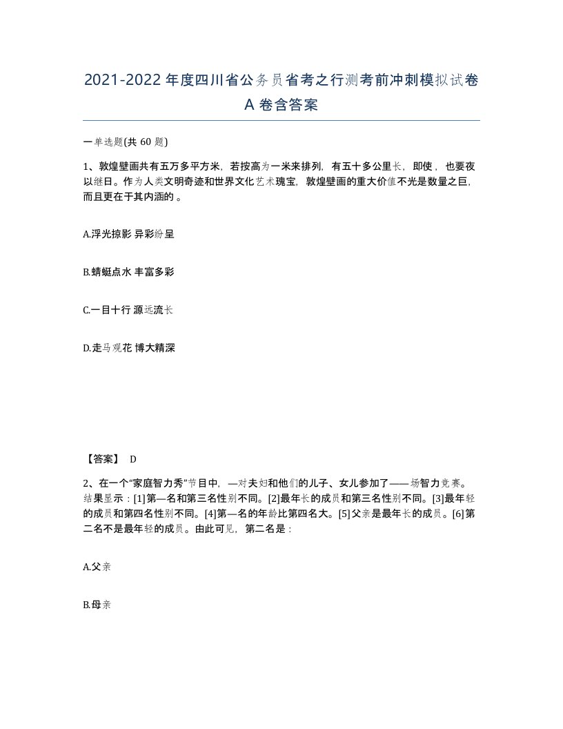 2021-2022年度四川省公务员省考之行测考前冲刺模拟试卷A卷含答案