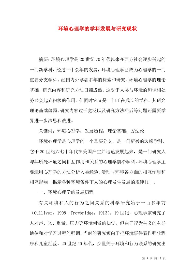 环境心理学的学科发展与研究现状