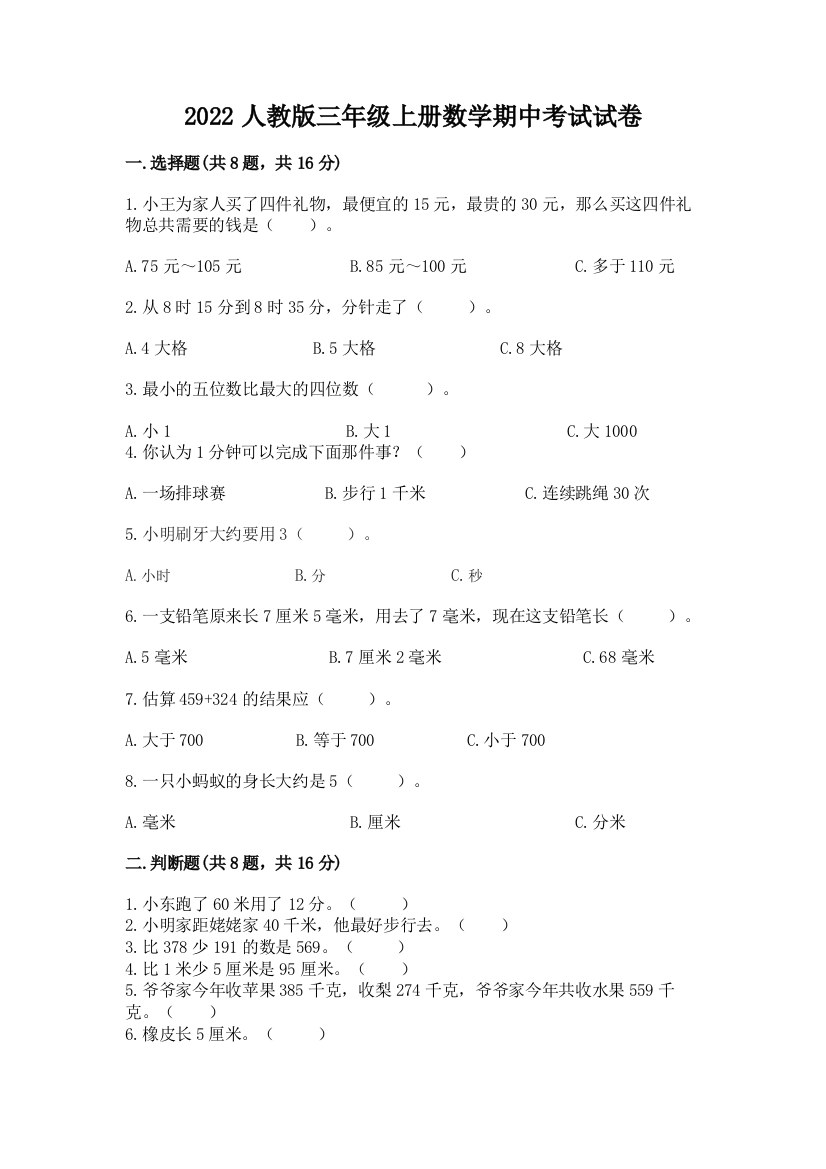 2022人教版三年级上册数学期中考试试卷（精品）