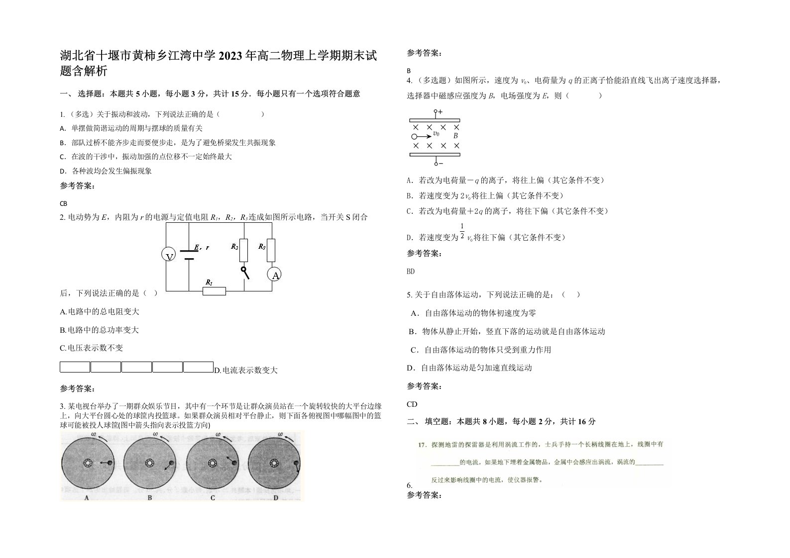 湖北省十堰市黄柿乡江湾中学2023年高二物理上学期期末试题含解析