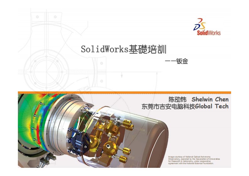 最新文档Solidworks钣金设计教程