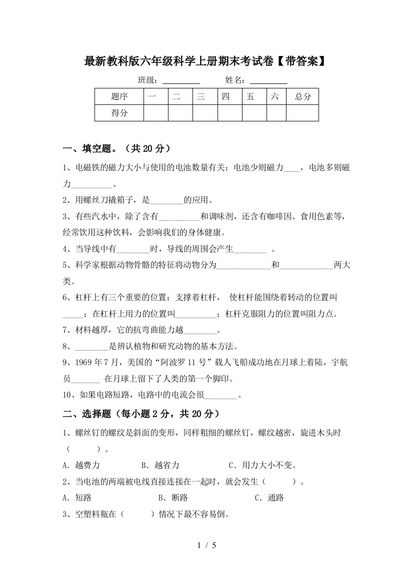 最新教科版六年级科学上册期末考试卷【带答案】