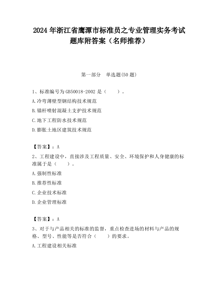 2024年浙江省鹰潭市标准员之专业管理实务考试题库附答案（名师推荐）