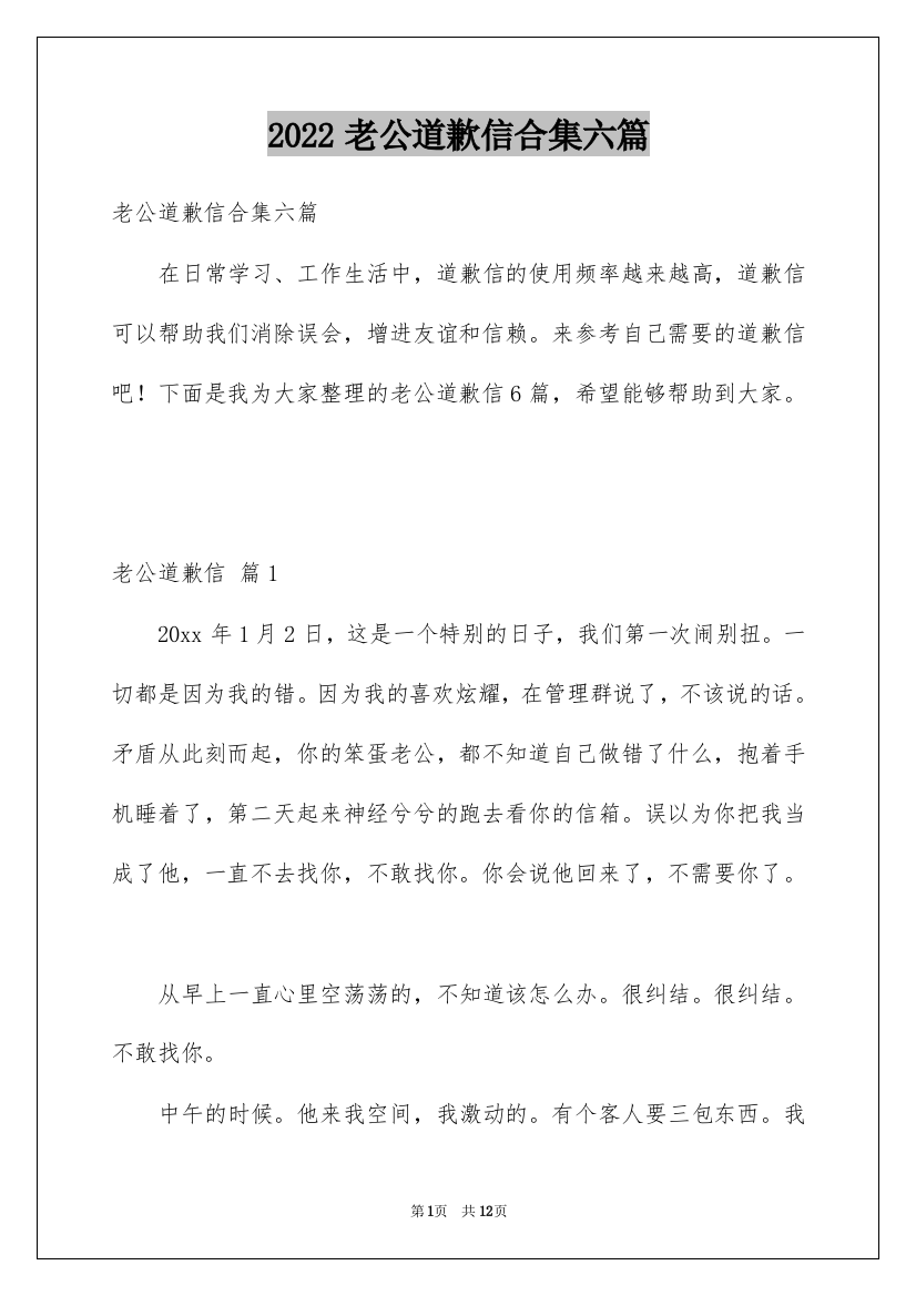 2022老公道歉信合集六篇