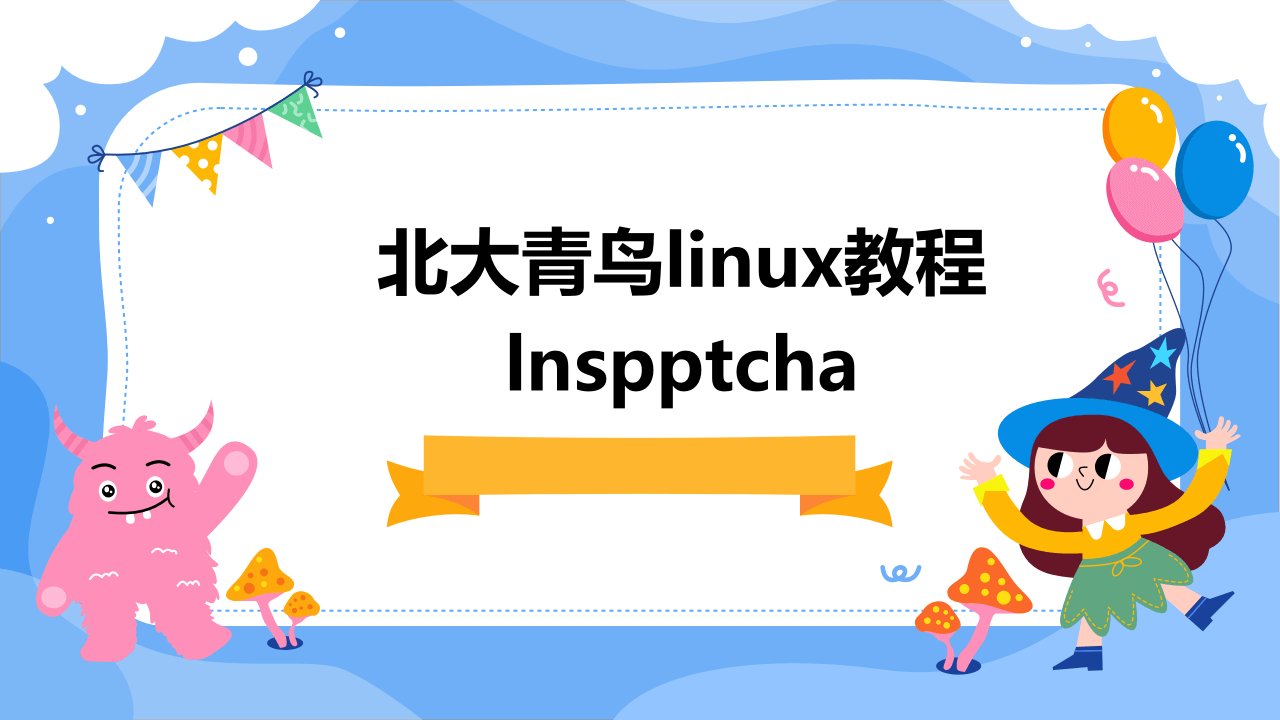 北大青鸟linux教程LNSCHA