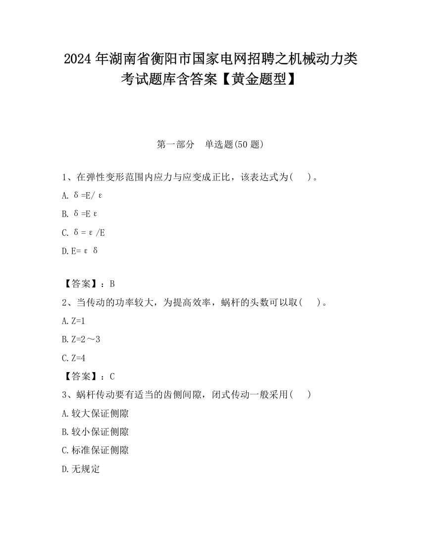 2024年湖南省衡阳市国家电网招聘之机械动力类考试题库含答案【黄金题型】