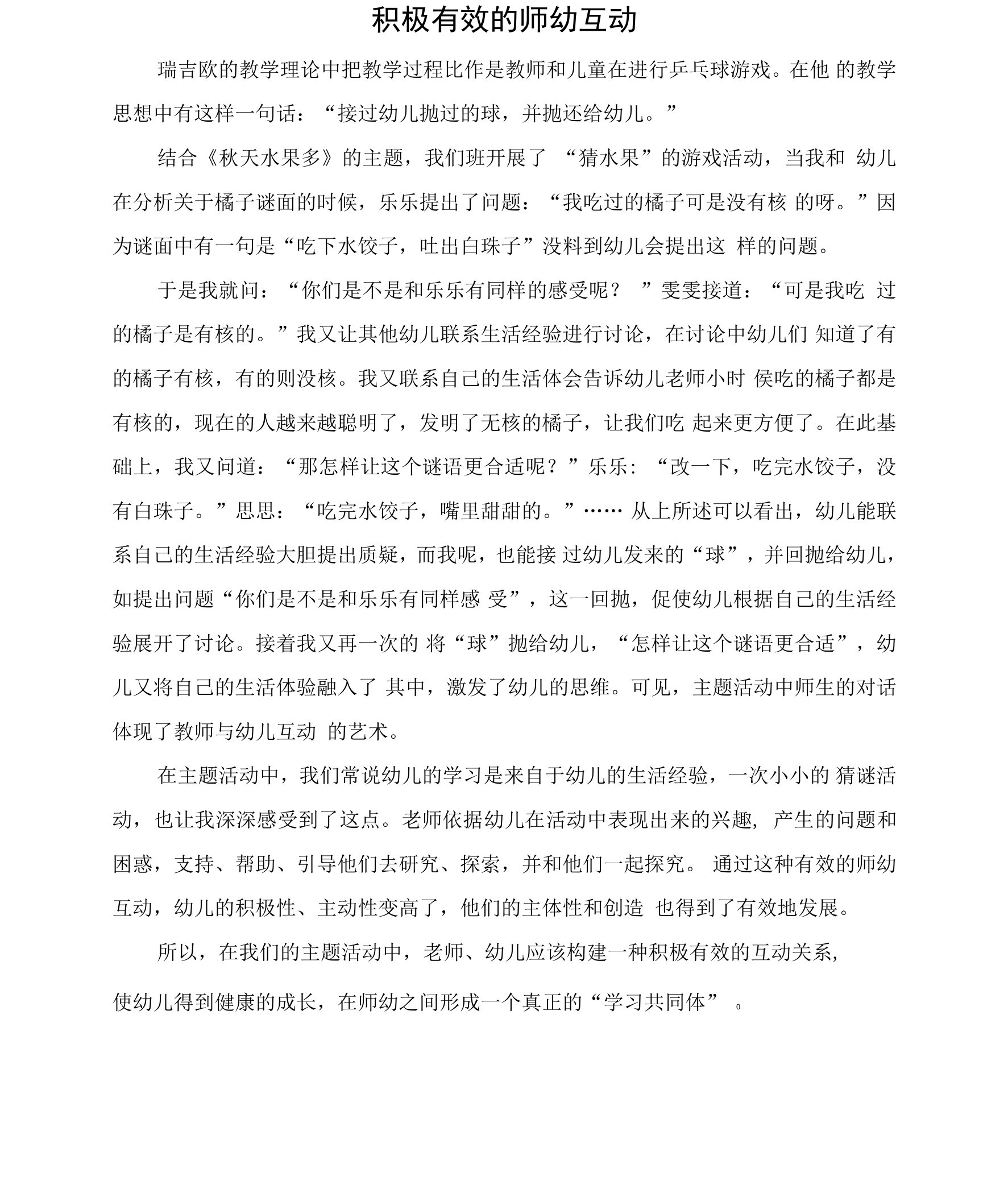 积极有效的师幼互动