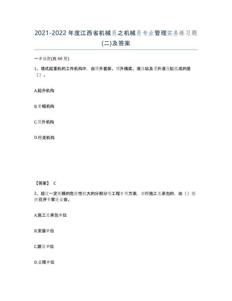 2021-2022年度江西省机械员之机械员专业管理实务练习题二及答案