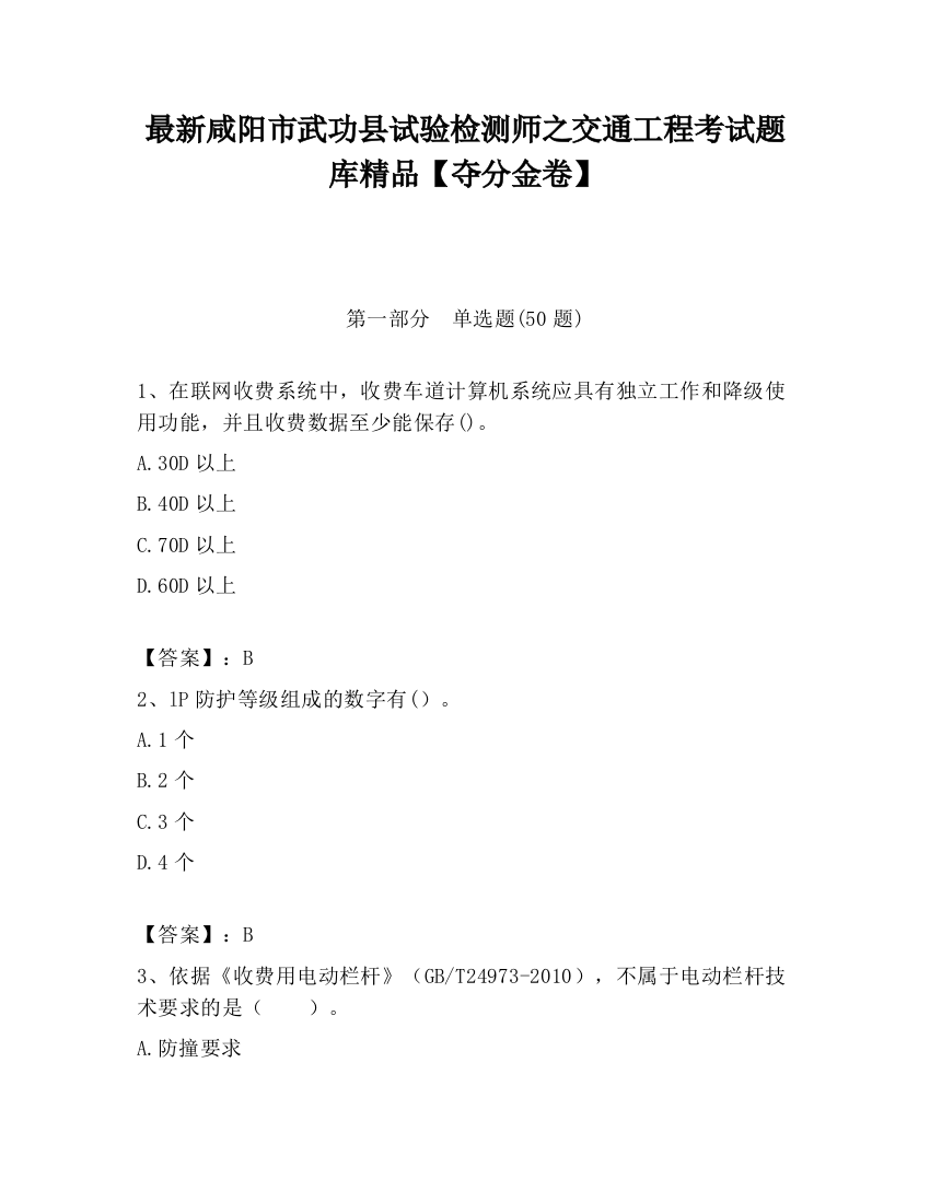 最新咸阳市武功县试验检测师之交通工程考试题库精品【夺分金卷】