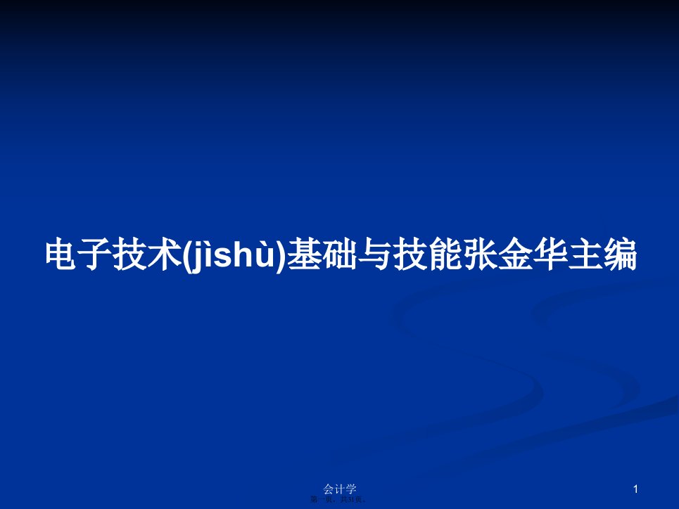 电子技术基础与技能张金华主编学习教案