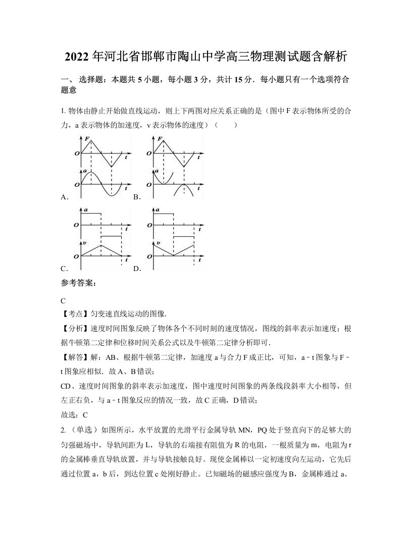 2022年河北省邯郸市陶山中学高三物理测试题含解析