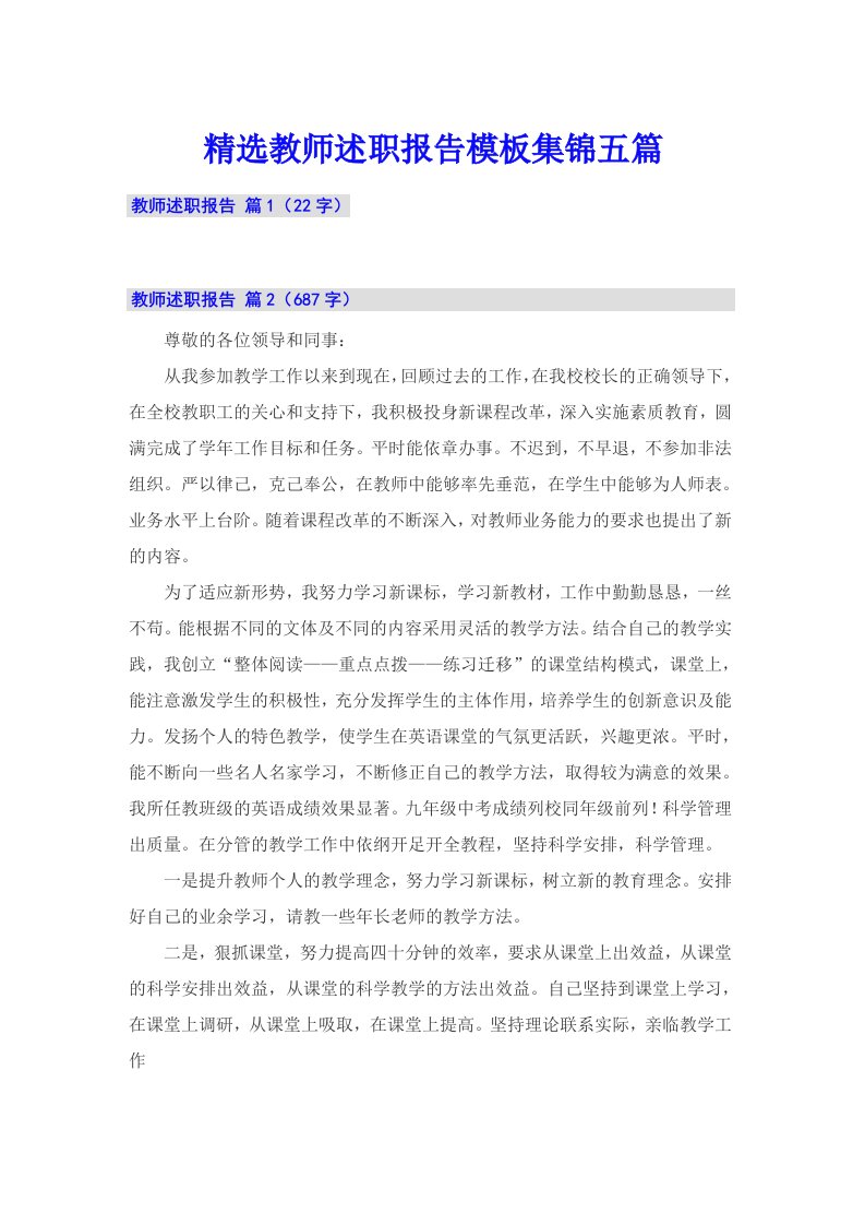 精选教师述职报告模板集锦五篇