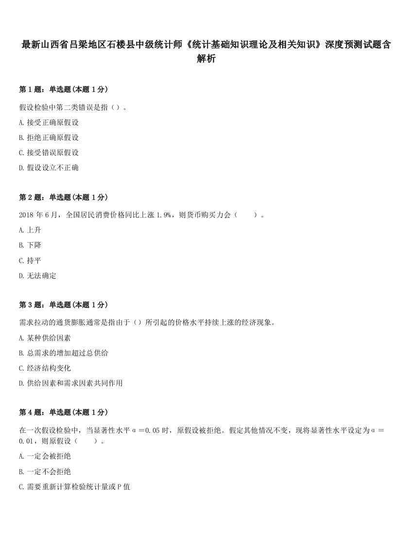 最新山西省吕梁地区石楼县中级统计师《统计基础知识理论及相关知识》深度预测试题含解析