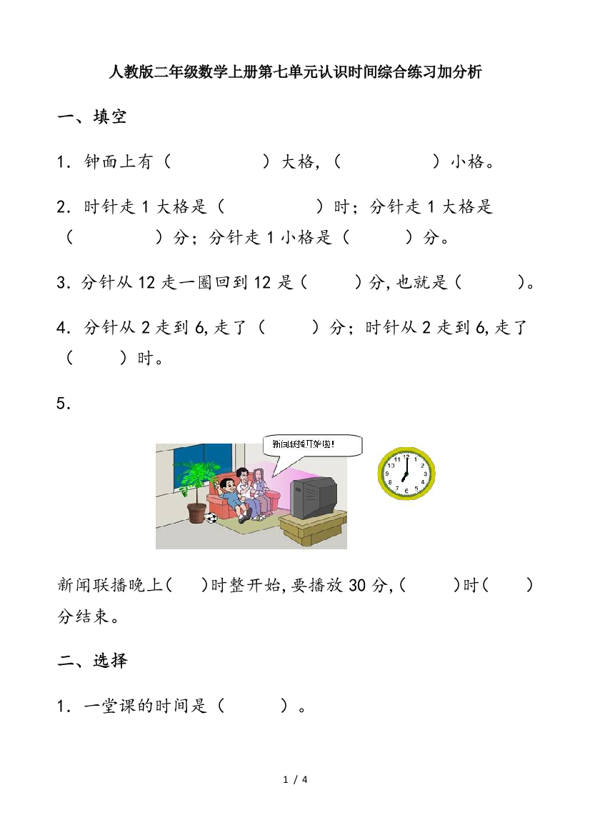 人教版二年级数学上册第七单元认识时间综合练习加分析