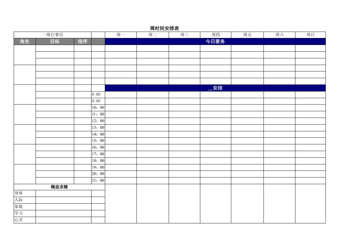 《时间管理表格》word版