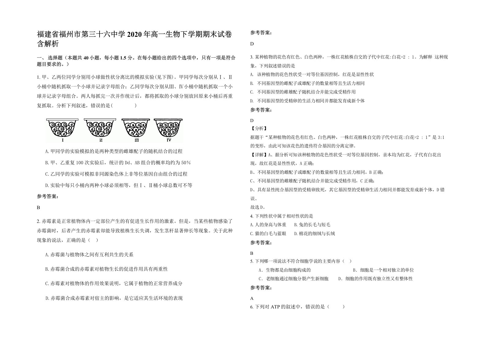 福建省福州市第三十六中学2020年高一生物下学期期末试卷含解析