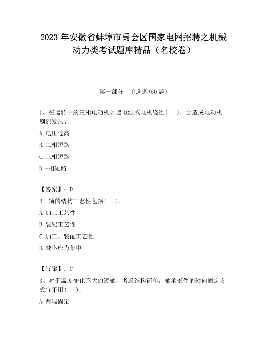 2023年安徽省蚌埠市禹会区国家电网招聘之机械动力类考试题库精品（名校卷）