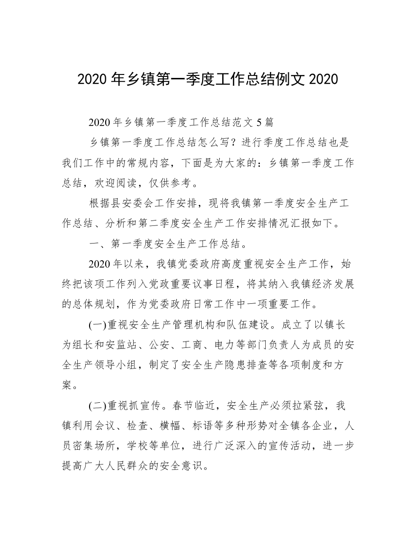 2020年乡镇第一季度工作总结例文2020