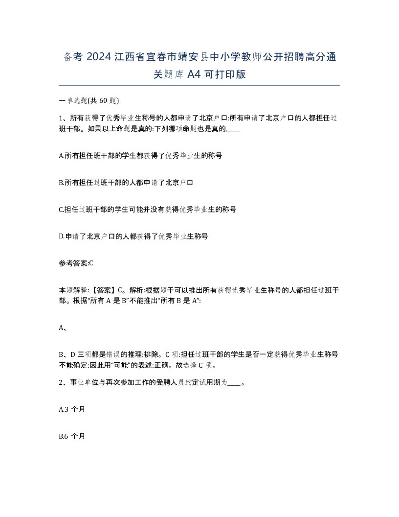 备考2024江西省宜春市靖安县中小学教师公开招聘高分通关题库A4可打印版