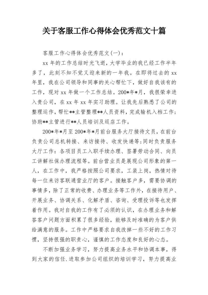 关于客服工作心得体会优秀范文十篇_1